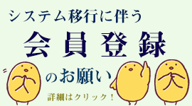 会員登録のお願い