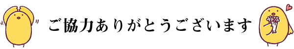 会員登録ありがとうございます