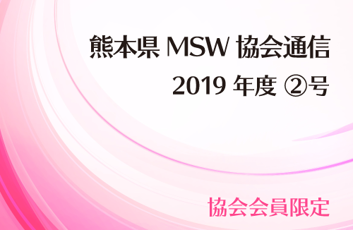MSW協会通信