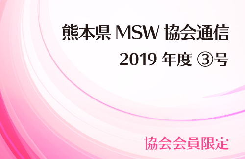 MSW協会通信