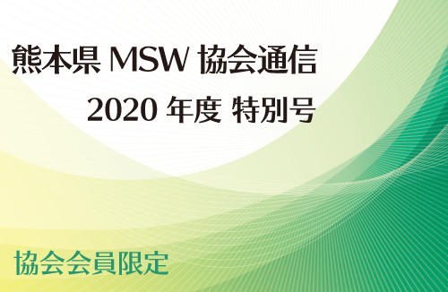協会通信2020特別号