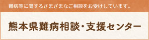 熊本県難病相談・支援センター