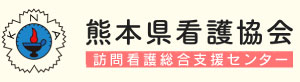 訪問看護総合支援センター（熊本県看護協会）