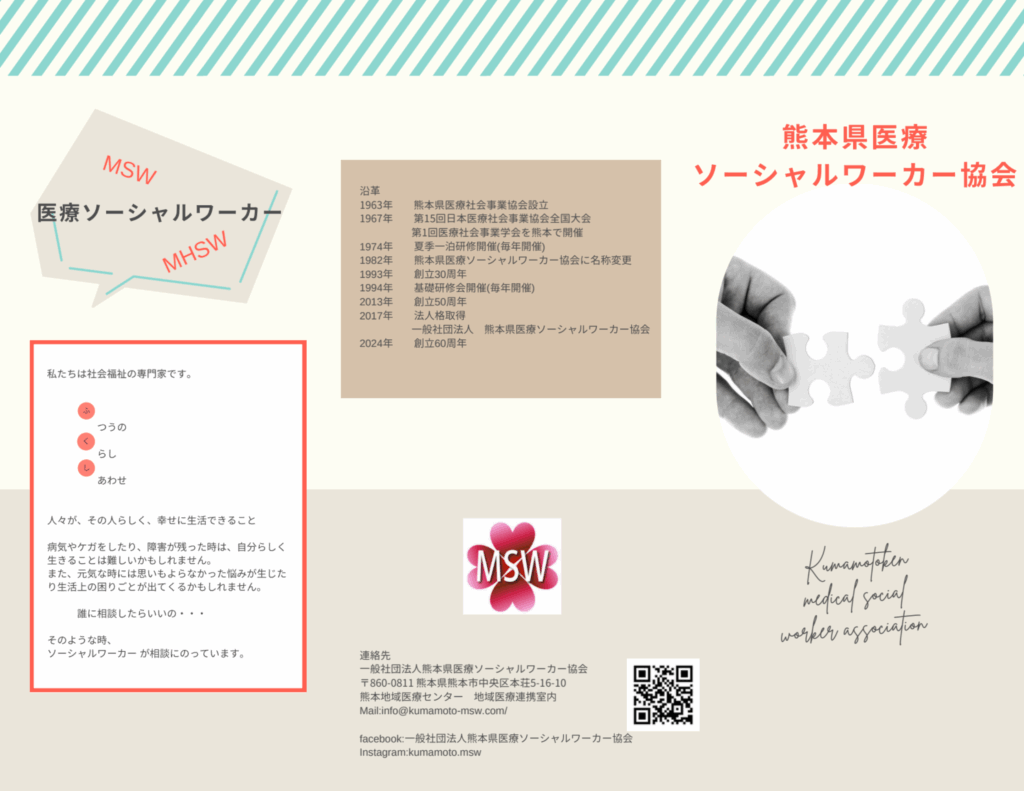 熊本県MSW協会リーフレット2025年度版