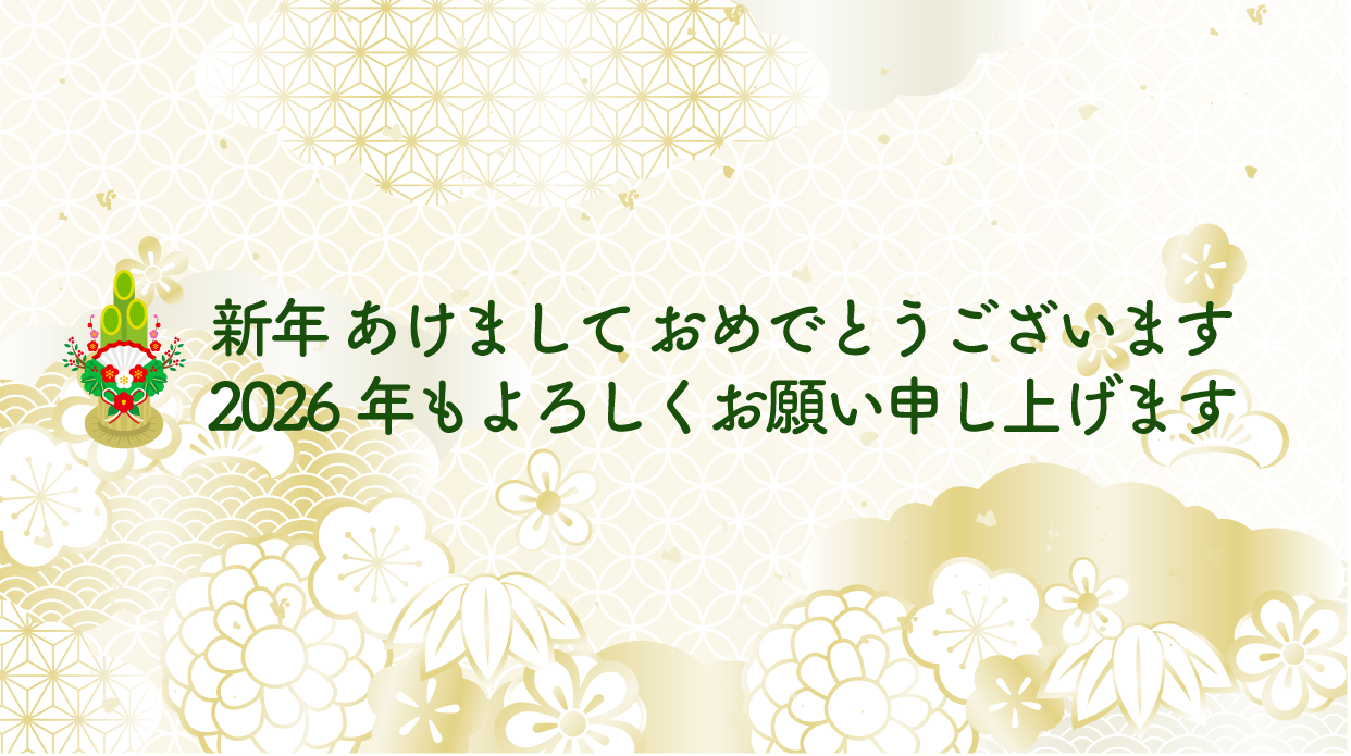2026年新年のごあいさつ